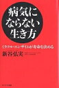病気にならない生き方 ミラクル・エンザイムが寿命を決める/新谷弘実【3000円以上送料無料】