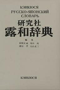 研究社露和辞典 携帯版／東郷正延【3000円以上送料無料】