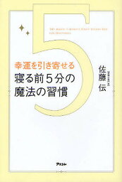 幸運を引き寄せる寝る前5分の魔法の習慣／佐藤伝【3000円以上送料無料】