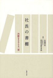 社長の書棚 決断をささえる一冊／松繁寿和／関西生産性本部【3000円以上送料無料】