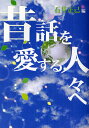 昔話を愛する人々へ/石井正己【3000円以上送料無料】