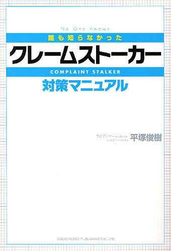 誰も知らなかったクレームストーカー対策マニュアル／平塚俊樹【3000円以上送料無料】