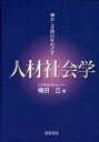 人材社会学 輝かしき明日をめざす/楠田丘【3000円以上送料無料】