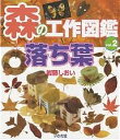森の工作図鑑 vol.2/岩藤しおい【3000円以上送料無料】