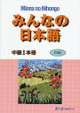 みんなの日本語中級1本冊／スリーエーネットワーク