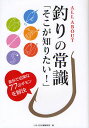ALL ABOUT釣りの常識 「そこが知りたい!」素朴で切実な77のギモンを解決/つり人社書籍編集部【3000円以上送料無料】
