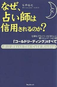 著者石井裕之(著)出版社フォレスト出版発売日2005年10月ISBN9784894512085ページ数228Pキーワードビジネス書 なぜうらないしわしんようされるのかうらこみゆにけー ナゼウラナイシワシンヨウサレルノカウラコミユニケー いしい ひろゆき イシイ ヒロユキ9784894512085内容紹介遂に上陸したコールドリーディング！TV・雑誌でも活躍中のコールドリーディングの第一人者が初公開するコールドリーディングの決定版！セールス、面接、接客、転職・就職、プレゼン、メール、クレーム対応…など、仕事・恋愛・プライベートあらゆる場面で「今すぐ使いたくなる」未公開テクニック満載。※本データはこの商品が発売された時点の情報です。目次プロローグ 一瞬で信頼関係を作るテクニック「コールドリーディング」再び（占い師、教祖、霊能者が使う秘密の裏コミュニケーション術）/第1章 コールドリーディングの前に知っておくべき「相手の心を操作する危険なノウハウ」（相手をコントロールするのは簡単！/自分の意思とは別の力で人は動く ほか）/第2章 誰でもできる！コールドリーディングの基本ステップ（ラポールを築く/ストックスピールで信頼を深める ほか）/第3章 日常に活かすコールドリーディング（初対面の相手から信頼される方法 営業編/初対面の相手から信頼される方法 接客編 ほか）/第4章 マル秘コールドリーディング上級テクニック（「ミスからヒットを生む」テクニック/ダイナミックフォーキングが強力な理由 ほか）