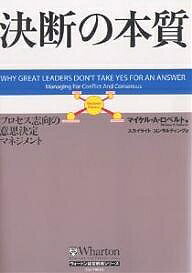 決断の本質 プロセス志向の意思決定マネジメント／マイケルA．ロベルト／スカイライトコンサルティング