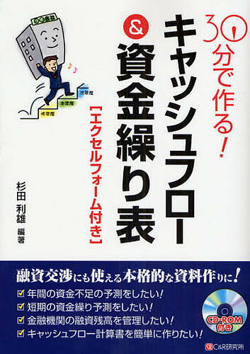 30分で作る!キャッシュフロー&資金繰り表／杉田利雄【3000円以上送料無料】