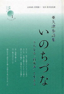 いのちづな うちなる“自死者”と生きる 亜久津歩詩集／亜久津歩【3000円以上送料無料】