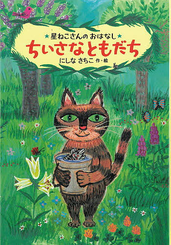 ちいさなともだち 星ねこさんのおはなし／にしなさちこ【3000円以上送料無料】のサムネイル