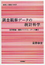 調査観察データの統計科学 因果推論・選択バイアス・データ融合/星野崇宏【3000円以上送料無料】