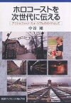 ホロコーストを次世代に伝える アウシュヴィッツ・ミュージアムのガイドとして／中谷剛【3000円以上送料無料】