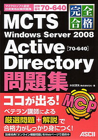 完全合格MCTS Windows Server 2008 Active Directory〈70-640〉問題集 試験番号70-640/木村淳矢【3000円以上...