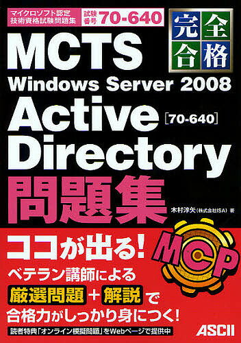 完全合格MCTS Windows Server 2008 Active Directory〈70-640〉問題集 試験番号70-640／木村淳矢【3000円以上送料無料】