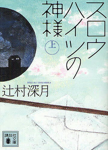 スロウハイツの神様 上／辻村深月【3000円以上送料無料】