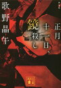 正月十一日 鏡殺し 新装版／歌野晶午【3000円以上送料無料】