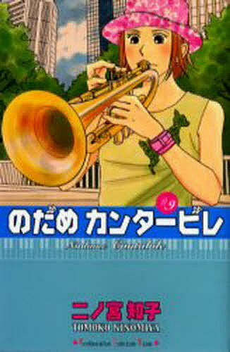 のだめカンタービレ 9／二ノ宮知子