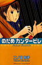 著者二ノ宮知子(著)出版社講談社発売日2005年09月ISBN9784063405606ページ数185Pキーワード漫画 マンガ まんが のだめかんたーびれ13 ノダメカンタービレ13 にのみや ともこ ニノミヤ トモコ9784063405606内容紹介カプリチオーソ（気ままに気まぐれに）、カンタービレ（歌うように）。不思議少女・野田恵（のだめ）のクラシック音楽コメディ！！※本データはこの商品が発売された時点の情報です。