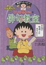 ちびまる子ちゃんの俳句教室 俳人の伝記まんが入り/夏石番矢【3000円以上送料無料】