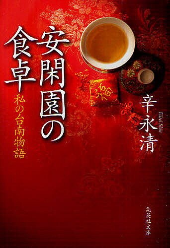 安閑園の食卓 私の台南物語／辛永清【3000円以上送料無料】