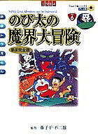 のび太の魔界大冒険 新装完全版／藤子・F・不二雄【3000円以上送料無料】