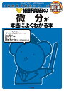 細野真宏の微分が本当によくわかる本 数3/細野真宏【3000円以上送料無料】