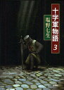 十字軍物語 3/塩野七生【3000円以上送料無料】