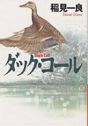 ダック・コール／稲見一良【3000円以上送料無料】