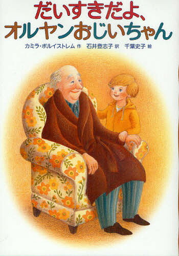 だいすきだよ、オルヤンおじいちゃん／カミラ・ボルイストレム／石井登志子／千葉史子【3000円以上送料無料】