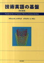 技術英語の基盤/フランシス・J・クディラ/ブライアン・J・フリン【3000円以上送料無料】