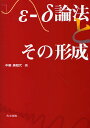 ε-δ論法とその形成/中根美知代【3000円以上送料無料】