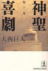 神聖喜劇 第1巻／大西巨人【3000円以上送料無料】