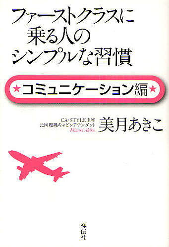 ※商品画像はイメージや仮デザインが含まれている場合があります。帯の有無など実際と異なる場合があります。著者美月あきこ(著)出版社祥伝社発売日2011年02月ISBN9784396613846ページ数254Pキーワードビジネス書 ふあーすとくらすにのるひとのしんぷる フアーストクラスニノルヒトノシンプル みずき あきこ ミズキ アキコ9784396613846内容紹介ファーストクラスに乗る人は、なぜ「会話」だけでファンを増やせるのか？「コミュニケーション格差」を打破、CAが機内で学んだ実践テク、初公開。※本データはこの商品が発売された時点の情報です。目次1章 ファーストクラスに乗る人は、「人たらし」である/2章 ファーストクラスのコミュニケーションを、ビジネスに活かす/3章 ファーストクラスに乗る人は「傾聴力」の達人/4章 ファーストクラスに乗る人の感謝の表現/5章 コミュニケーションの手段は言葉だけじゃない/6章 ファーストクラスに乗る人のクレームのつけ方/7章 CAが実践しているコミュニケーション術