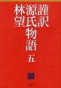 謹訳源氏物語 5／紫式部／林望【3000