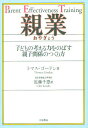 親業 子どもの考える力をのばす親子関係のつくり方/トマス・ゴードン/近藤千恵【3000円以上送料無料】