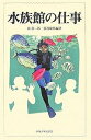 水族館の仕事/西源二郎/猿渡敏郎【3000円以上送料無料】
