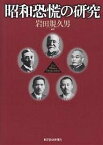 昭和恐慌の研究／岩田規久男【3000円以上送料無料】