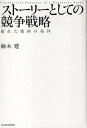 ストーリーとしての競争戦略 優れた戦略の条件／楠木建【3000円以上送料無料】