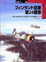 フィンランド空軍第24戦隊／カリ ステンマン／カレヴィ ケスキネン／齋木伸生【3000円以上送料無料】