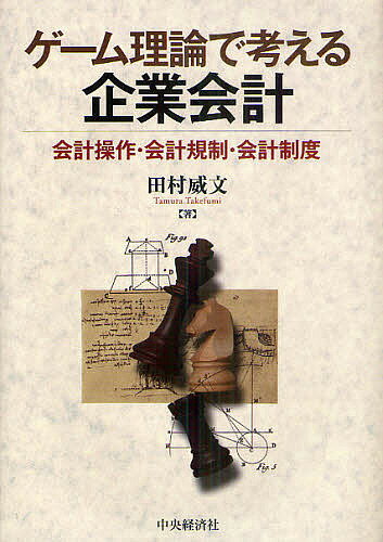 ゲーム理論で考える企業会計 会計操作・会計規制・会計制度／田村威文【3000円以上送料無料】