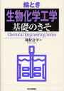 絵とき生物化学工学基礎のきそ/種村公平【3000円以上送料無料】