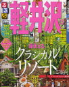 るるぶ情報版　中部　12るるぶ軽井沢　’13【86時間限定!エントリーで最大14倍!!5月27日23：59まで】【RCPsuper1206】