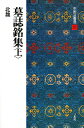 中国法書選 25【3000円以上送料無料】