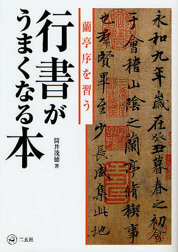 行書がうまくなる本 蘭亭序を習う／筒井茂徳【3000円以上送料無料】