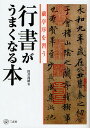 行書がうまくなる本 蘭亭序を習う/筒井茂徳【3000円以上送料無料】
