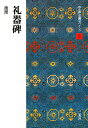 中国法書ガイド 5/西林昭一【3000円以上送料無料】