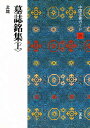 中国法書ガイド 25/角井博【3000円以上送料無料】