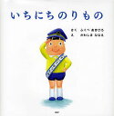 いちにちのりもの/ふくべあきひろ/かわしまななえ【3000円以上送料無料】