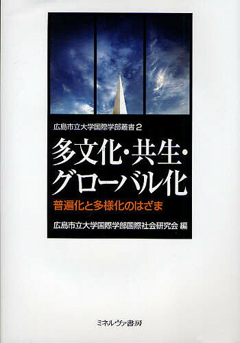 著者広島市立大学国際学部国際社会研究会(編)出版社ミネルヴァ書房発売日2010年02月ISBN9784623054855ページ数243Pキーワードたぶんかきようせいぐろーばるかふへんかとたようかの タブンカキヨウセイグローバルカフヘンカトタヨウカノ ひろしましりつ／だいがく／こく ヒロシマシリツ／ダイガク／コク9784623054855内容紹介経済・政治活動のグローバル化に伴い、普遍化と多様化のジレンマが様々な局面で顕在化しつつある。そうしたなかで、世界の平和と一人ひとりの人権が尊重される真の共生を実現していくための課題と方策を、人文科学・社会科学の学際的視点から、幅広く議論する。※本データはこの商品が発売された時点の情報です。目次第1章 金融の自由化・グローバル化の功罪—近代経済学の理論を背景に/第2章 会計のグローバル・スタンダードの形成と執行/第3章 グローバル社会における公教育の責任/第4章 グローバルな社会と個人の自由—生の両端領域における個人の自由の規制根拠を考える/第5章 他者との来たるべき共生へ向けた哲学的試論—歓待と応答からの共生/第6章 二つの市民社会とソーシャル・キャピタル—グローバル化時代の市民社会/第7章 グローバル化時代における多民族共存のかたち